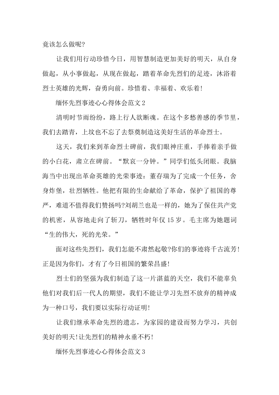 缅怀先烈事迹心心得体会范文_第2页
