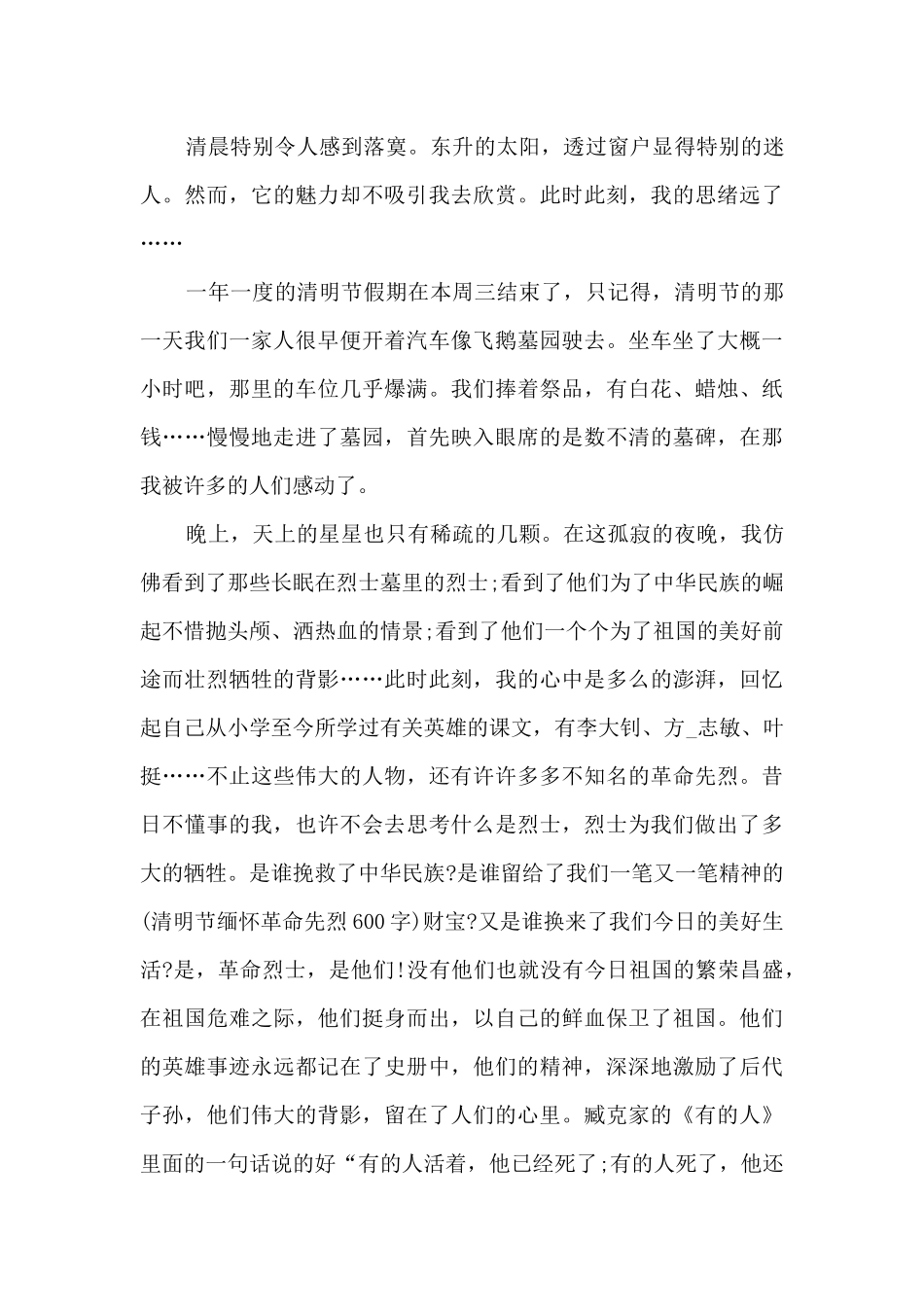 缅怀先烈事迹心心得体会范文_第3页