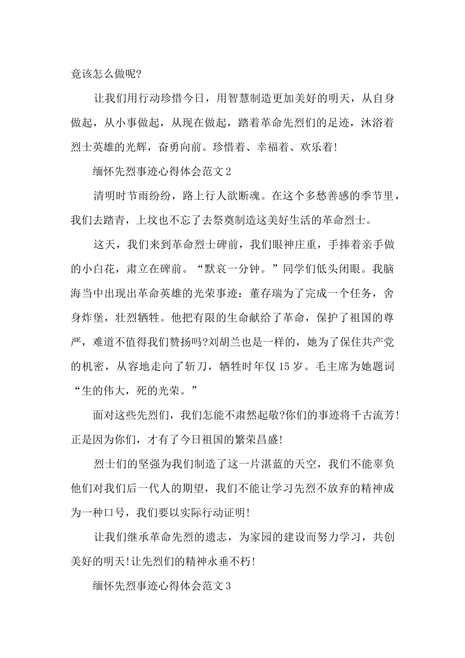缅怀先烈事迹心得体会范文_第2页