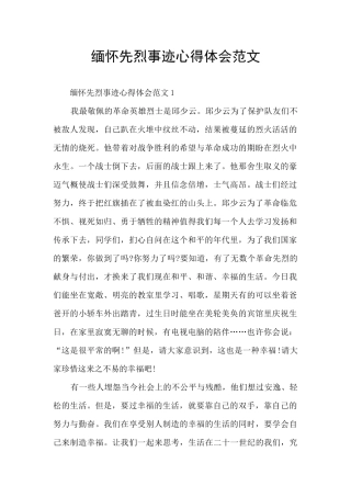 缅怀先烈事迹心得体会范文