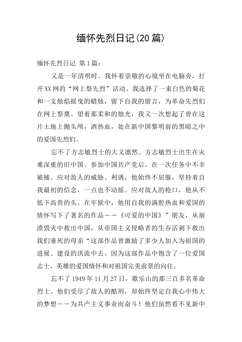 缅怀先烈日记_第1页