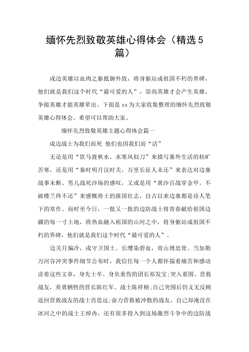 缅怀先烈致敬英雄心得体会_第1页