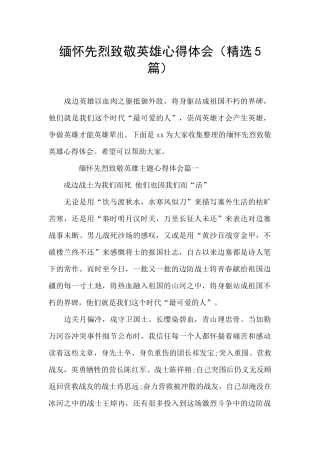 缅怀先烈致敬英雄心得体会