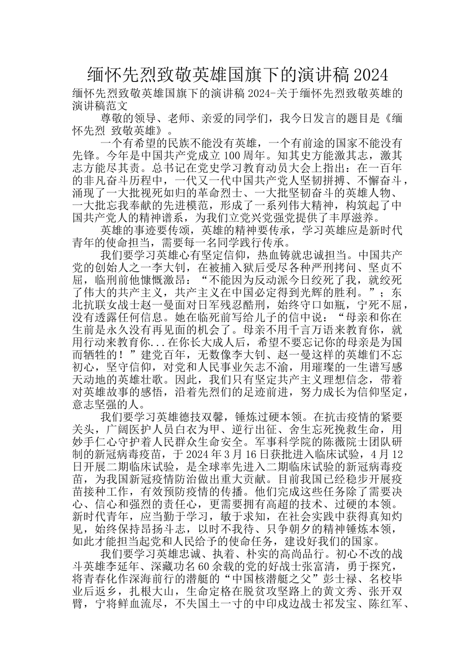 缅怀先烈致敬英雄国旗下的演讲稿2024_第1页