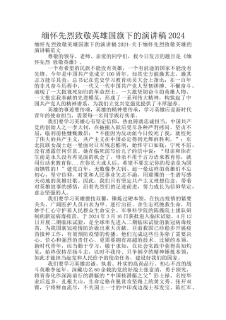 缅怀先烈致敬英雄国旗下的演讲稿2024