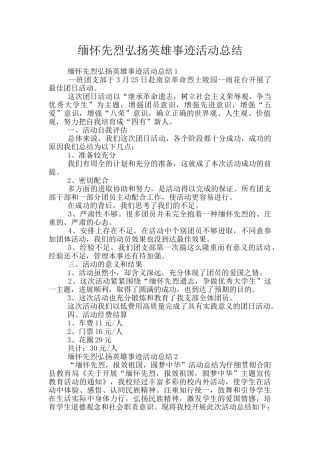 缅怀先烈弘扬英雄事迹活动总结