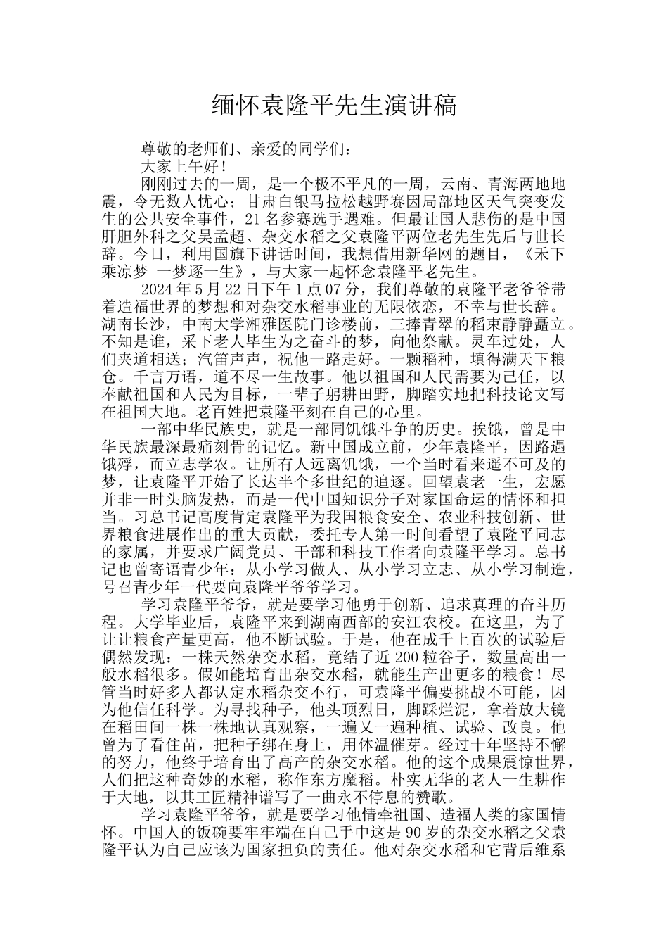 缅怀袁隆平先生演讲稿_第1页