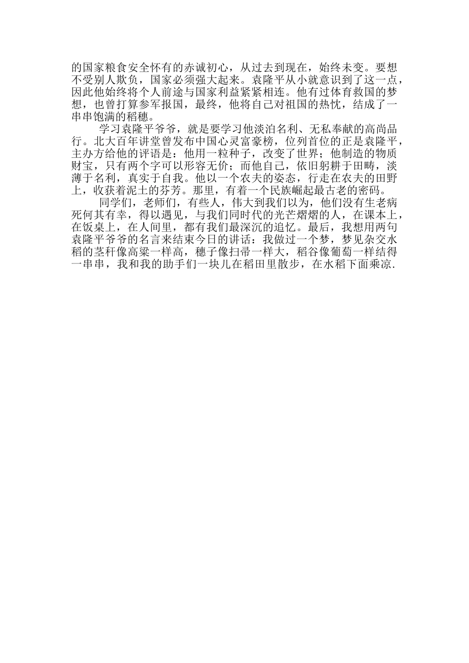 缅怀袁隆平先生演讲稿_第2页