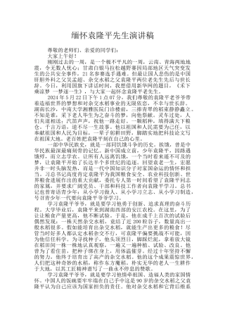 缅怀袁隆平先生演讲稿