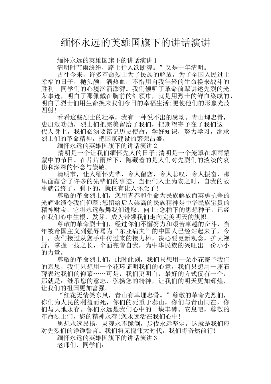 缅怀永远的英雄国旗下的讲话演讲_第1页