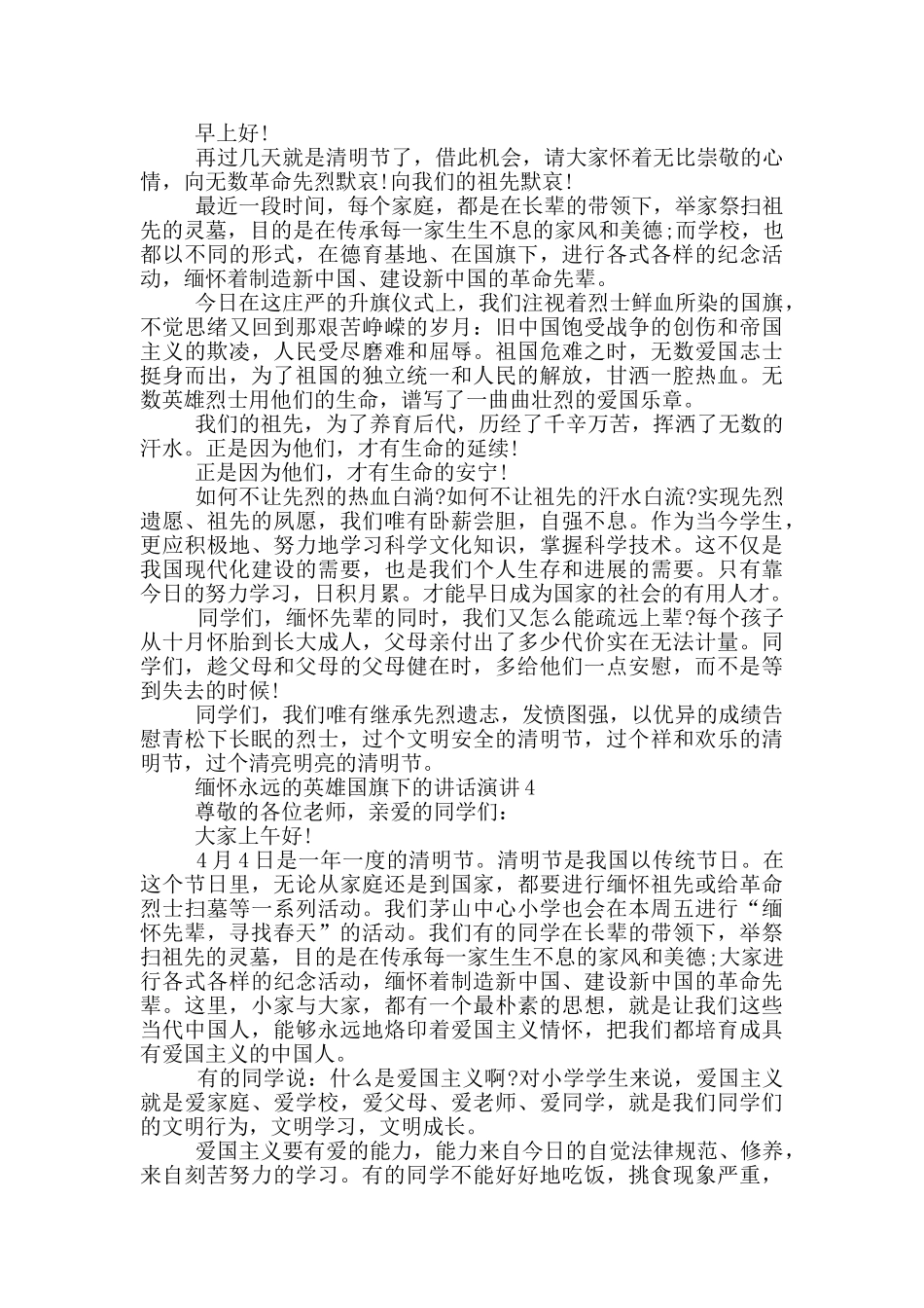 缅怀永远的英雄国旗下的讲话演讲_第2页