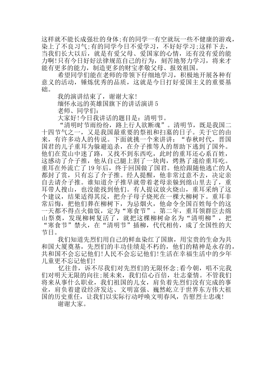 缅怀永远的英雄国旗下的讲话演讲_第3页