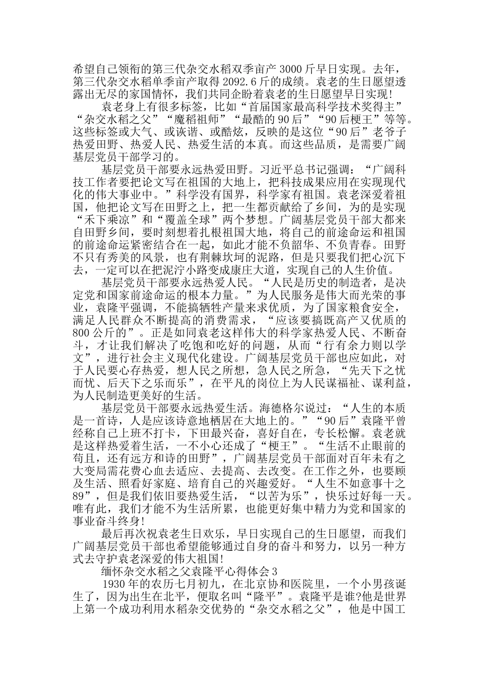 缅怀杂交水稻之父袁隆平心得体会5篇_第2页