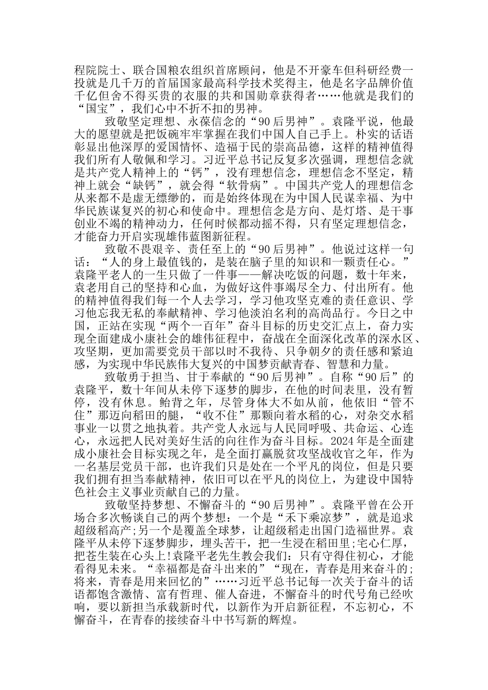 缅怀杂交水稻之父袁隆平心得体会5篇_第3页