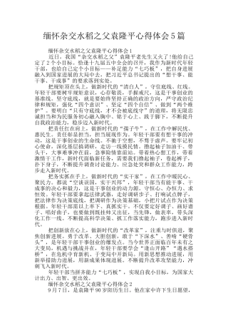 缅怀杂交水稻之父袁隆平心得体会5篇