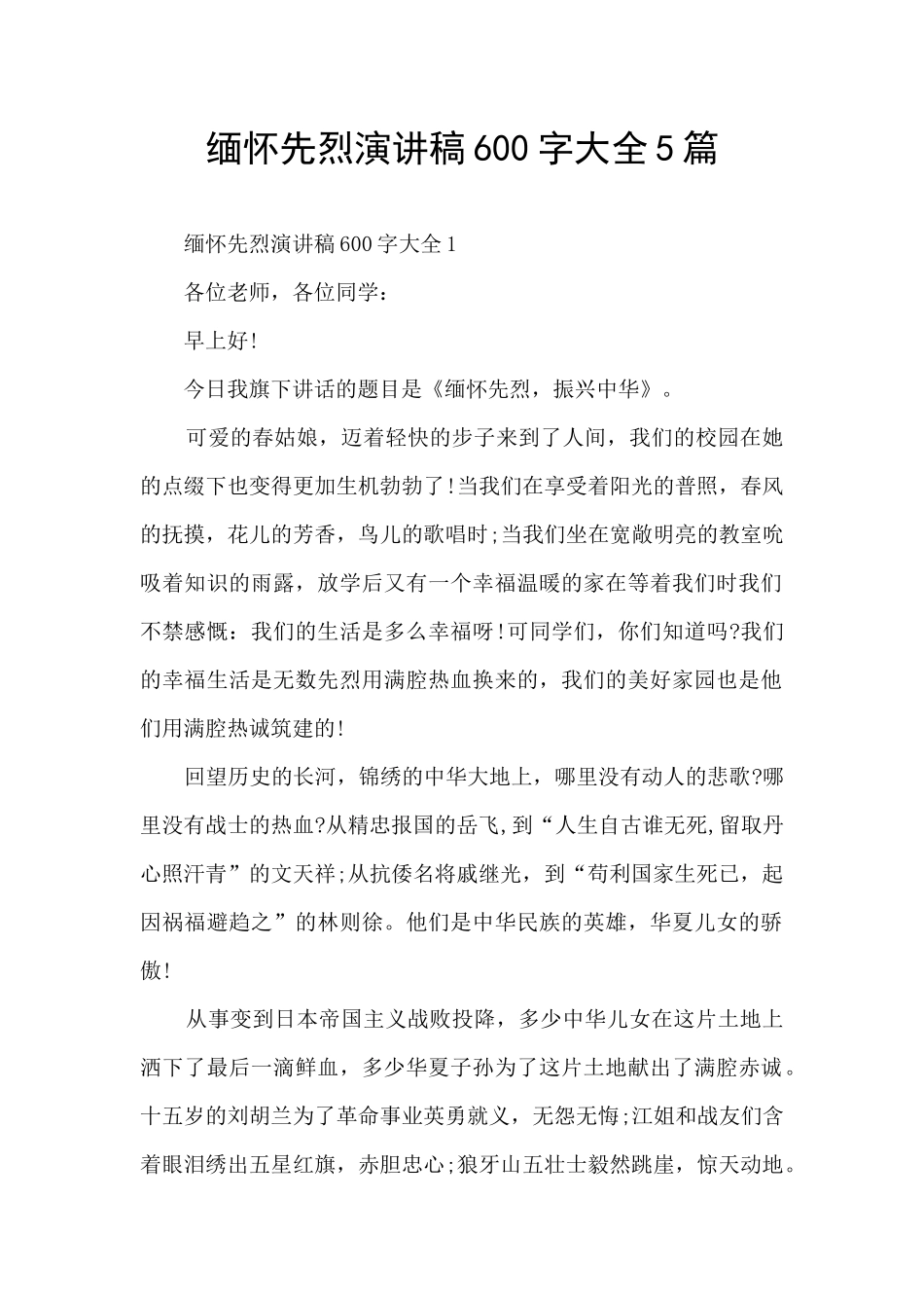 缅怀先烈演讲稿600字大全5篇_第1页