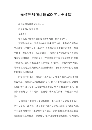 缅怀先烈演讲稿600字大全5篇