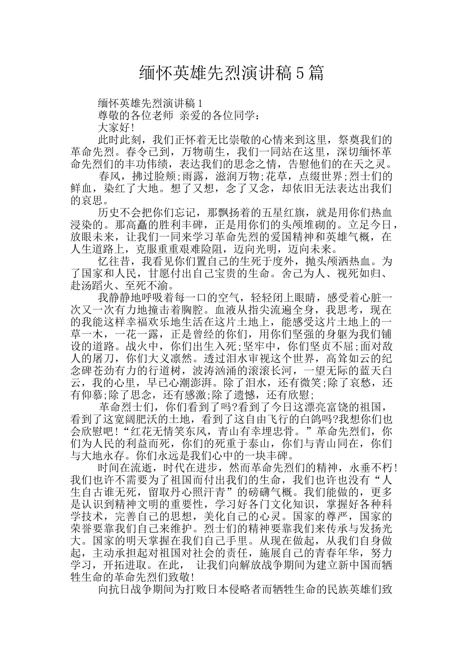缅怀英雄先烈演讲稿5篇_第1页