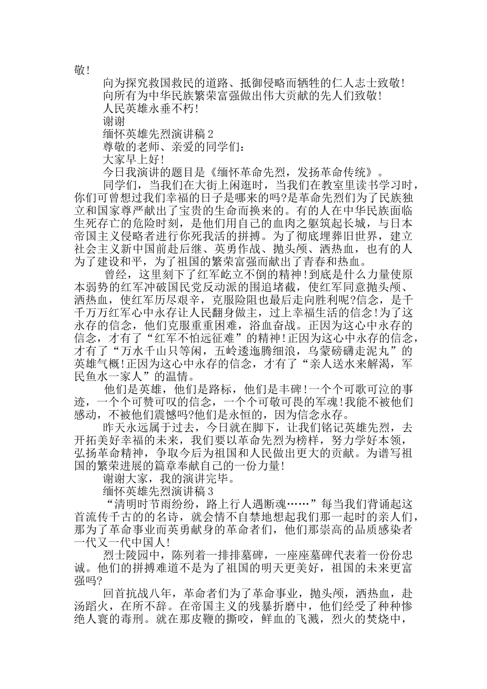 缅怀英雄先烈演讲稿5篇_第2页
