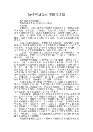 缅怀英雄先烈演讲稿5篇