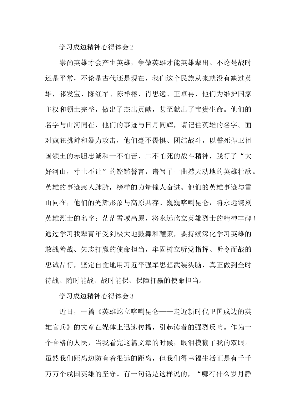 缅怀英雄官兵学习戍边精神心得体会范文大全5篇_第2页