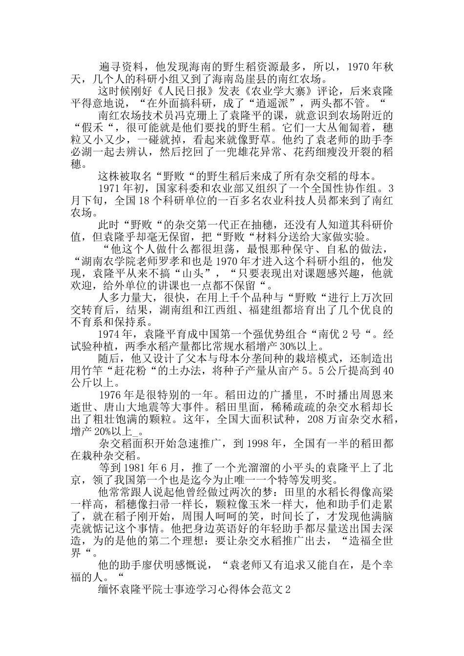 缅怀袁隆平院士事迹学习心得体会范文_第2页