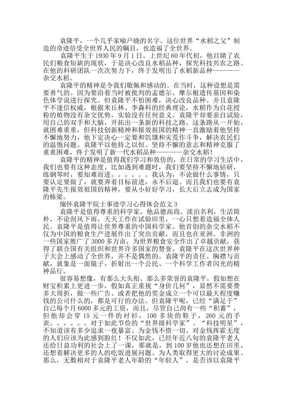 缅怀袁隆平院士事迹学习心得体会范文_第3页