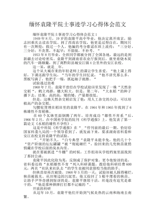 缅怀袁隆平院士事迹学习心得体会范文