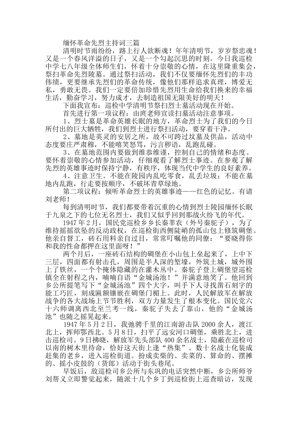 缅怀革命先烈主持词三篇_第3页