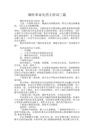 缅怀革命先烈主持词三篇