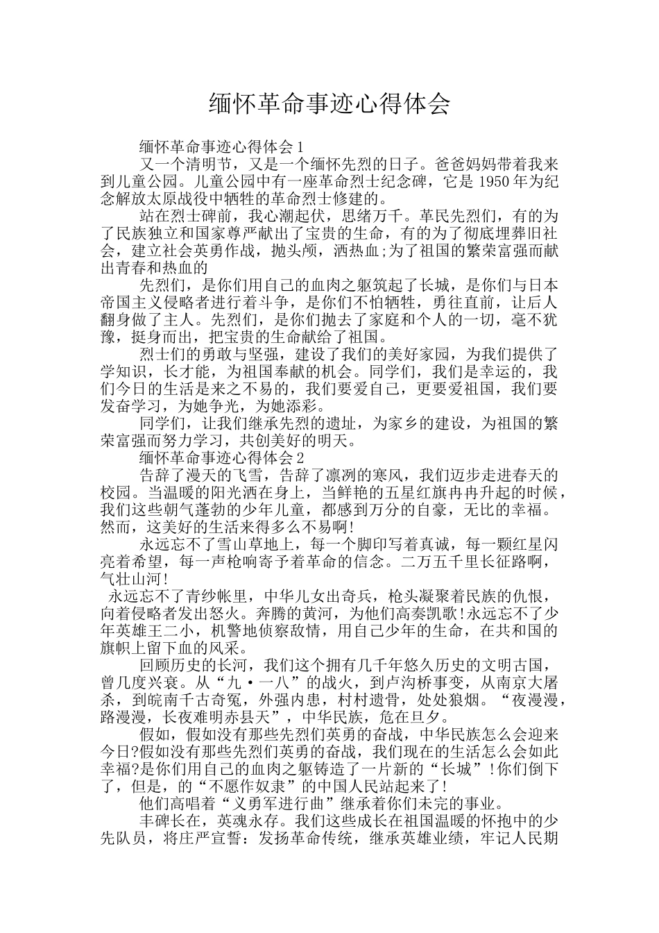 缅怀革命事迹心得体会_第1页