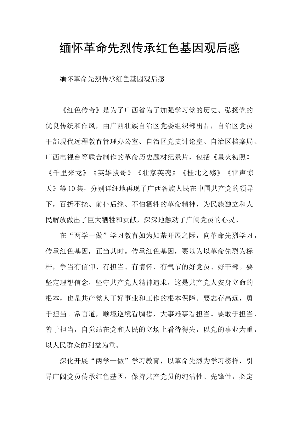 缅怀革命先烈传承红色基因观后感_第1页