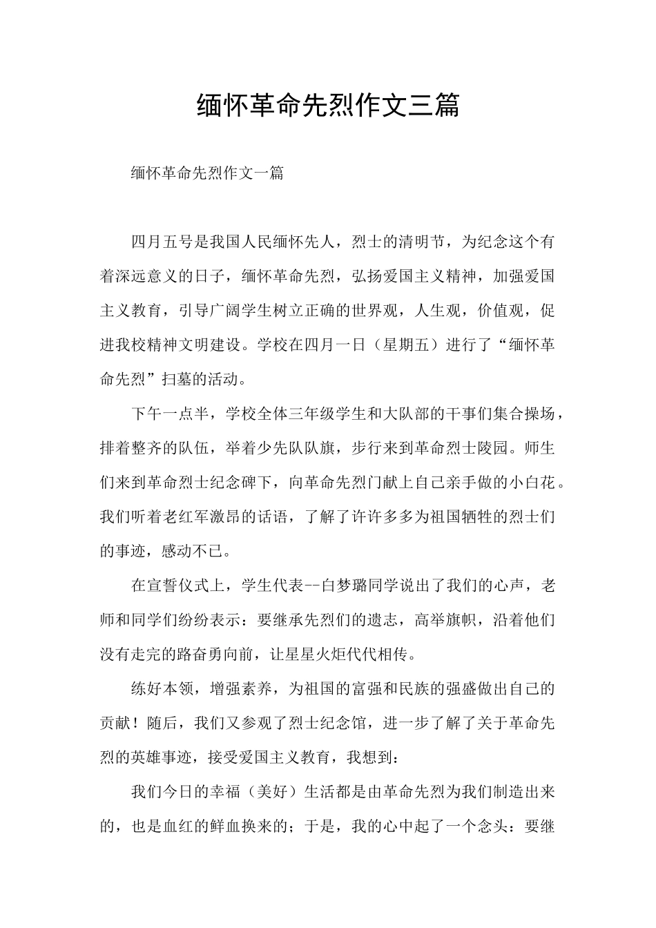 缅怀革命先烈作文三篇_第1页