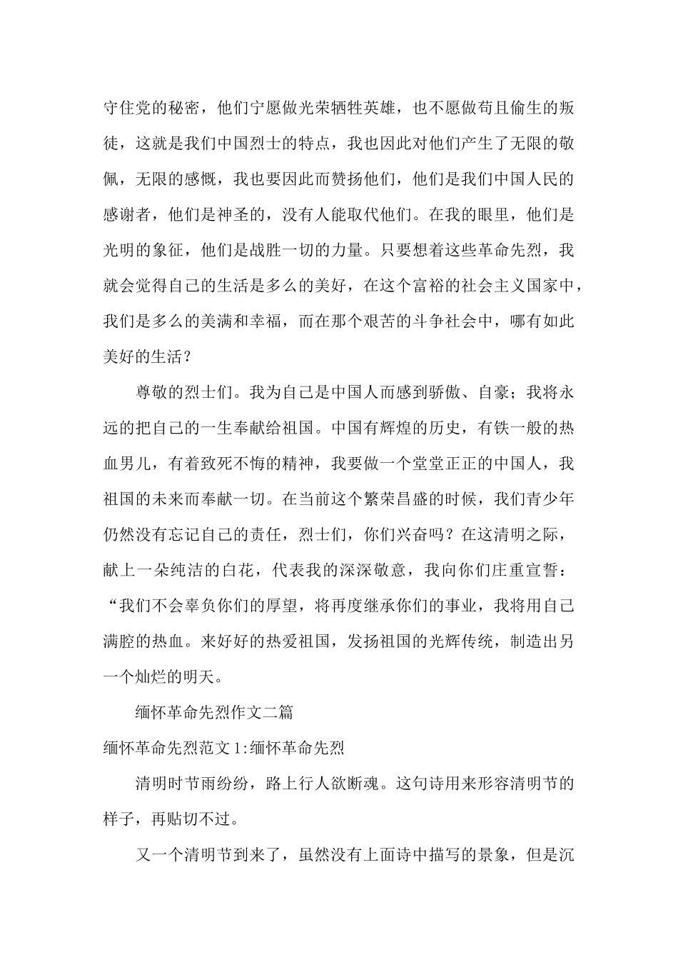 缅怀革命先烈作文三篇_第3页