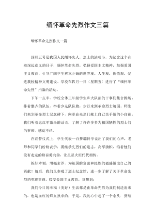 缅怀革命先烈作文三篇