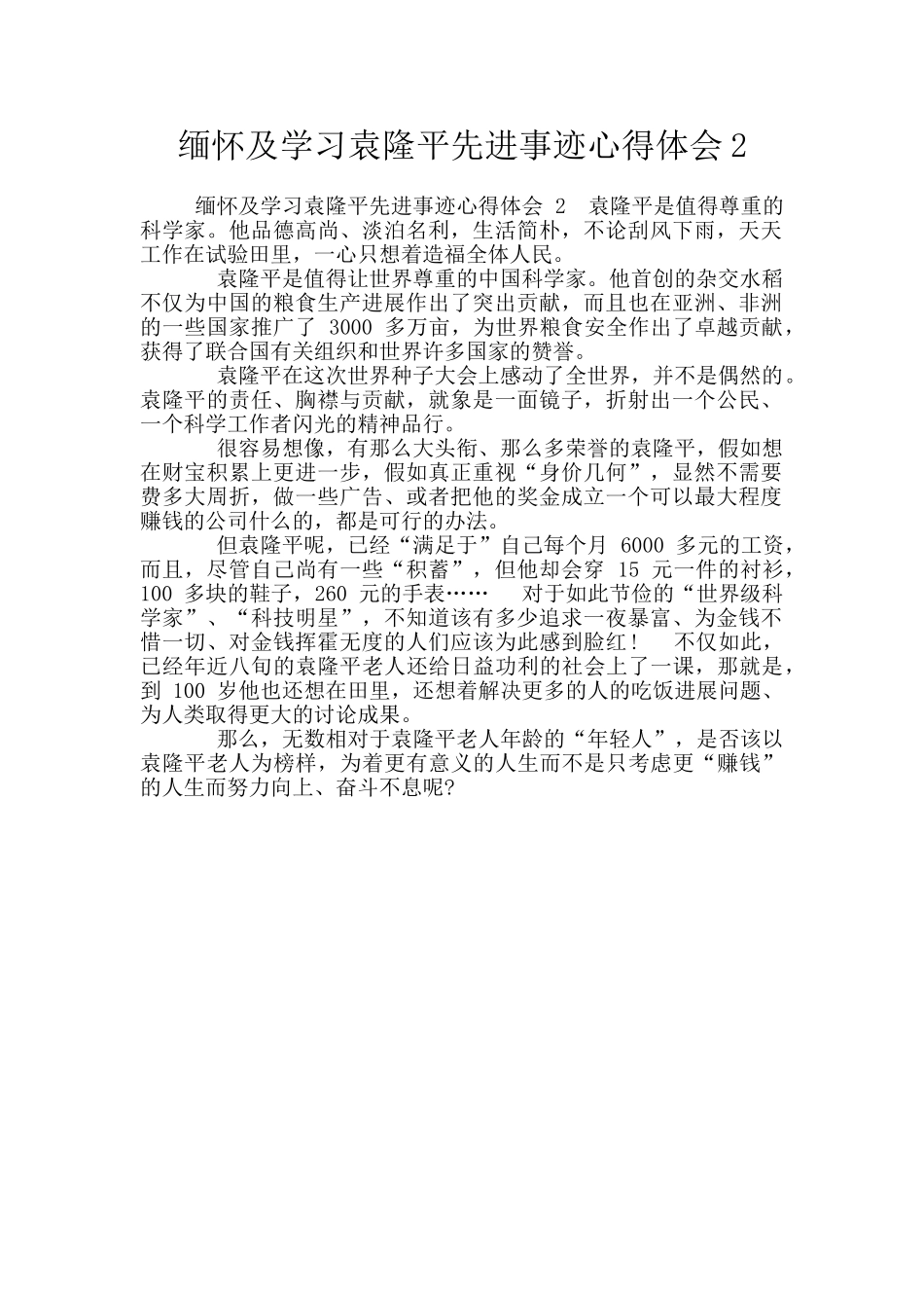 缅怀及学习袁隆平先进事迹心得体会2_第1页