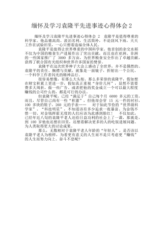 缅怀及学习袁隆平先进事迹心得体会2