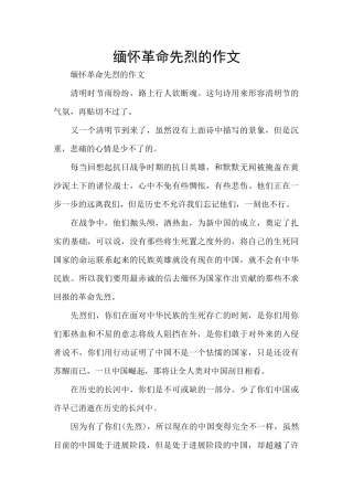 缅怀革命先烈的作文