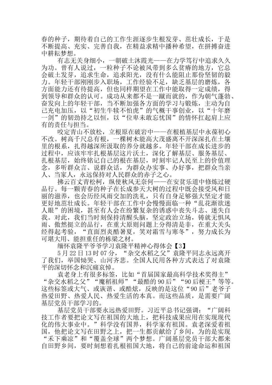 缅怀袁隆平爷爷学习袁隆平精神心得体会范文5篇_第2页