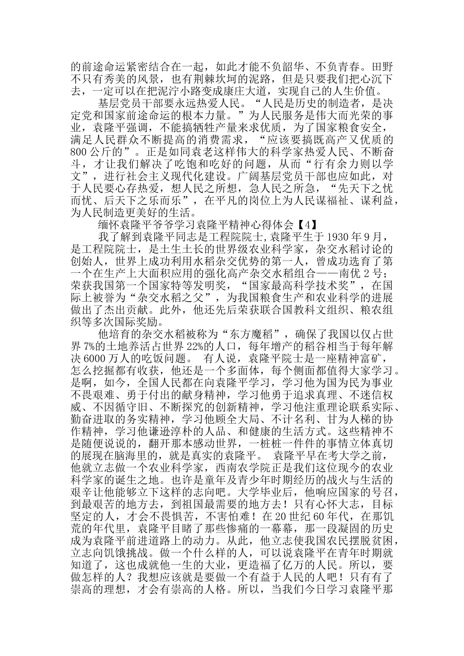 缅怀袁隆平爷爷学习袁隆平精神心得体会范文5篇_第3页