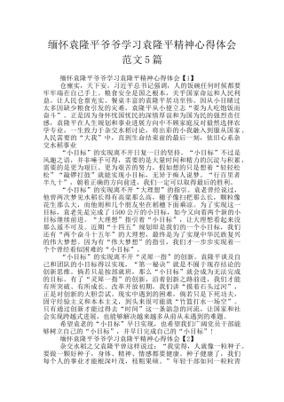 缅怀袁隆平爷爷学习袁隆平精神心得体会范文5篇