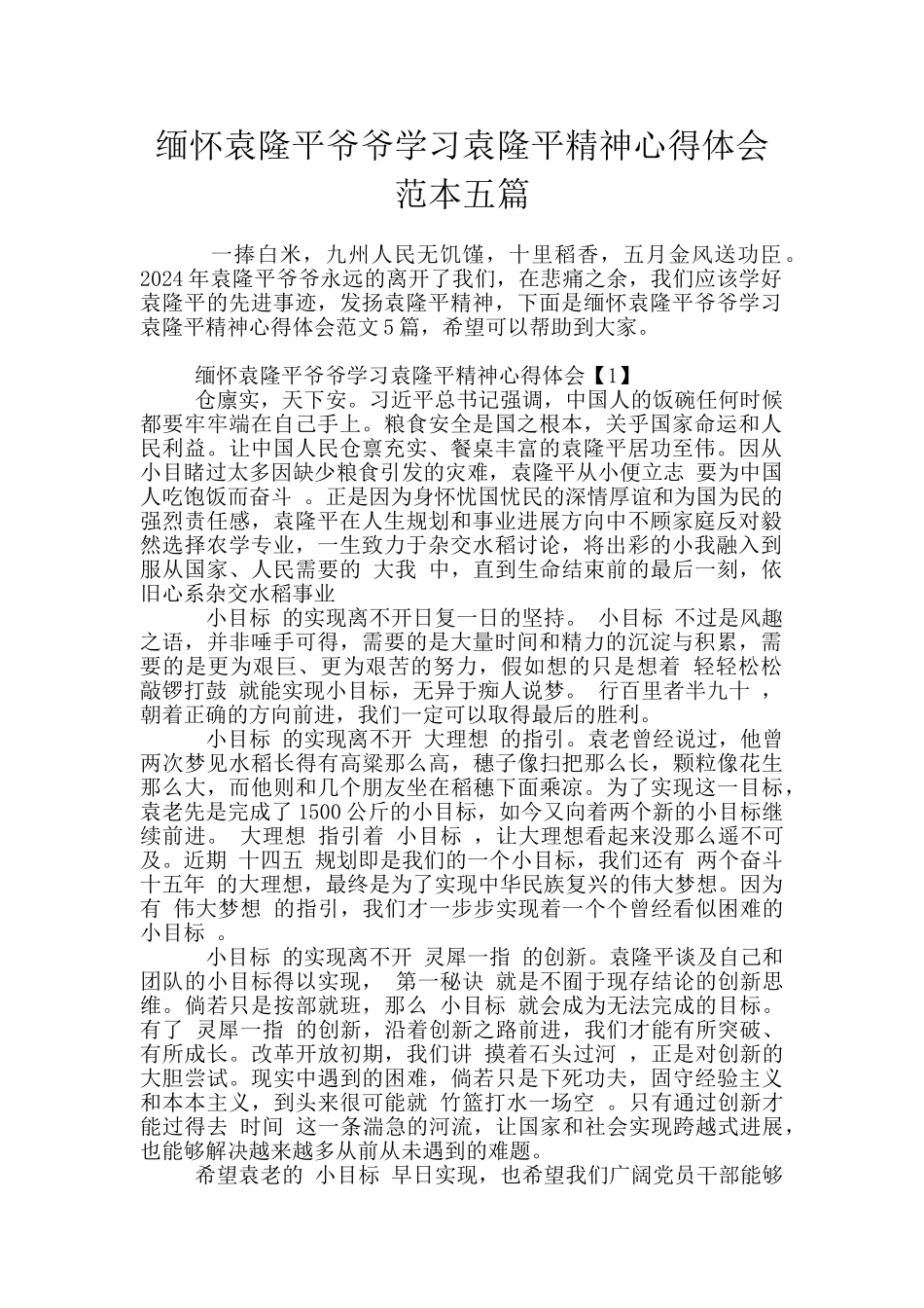 缅怀袁隆平爷爷学习袁隆平精神心得体会范本五篇_第1页