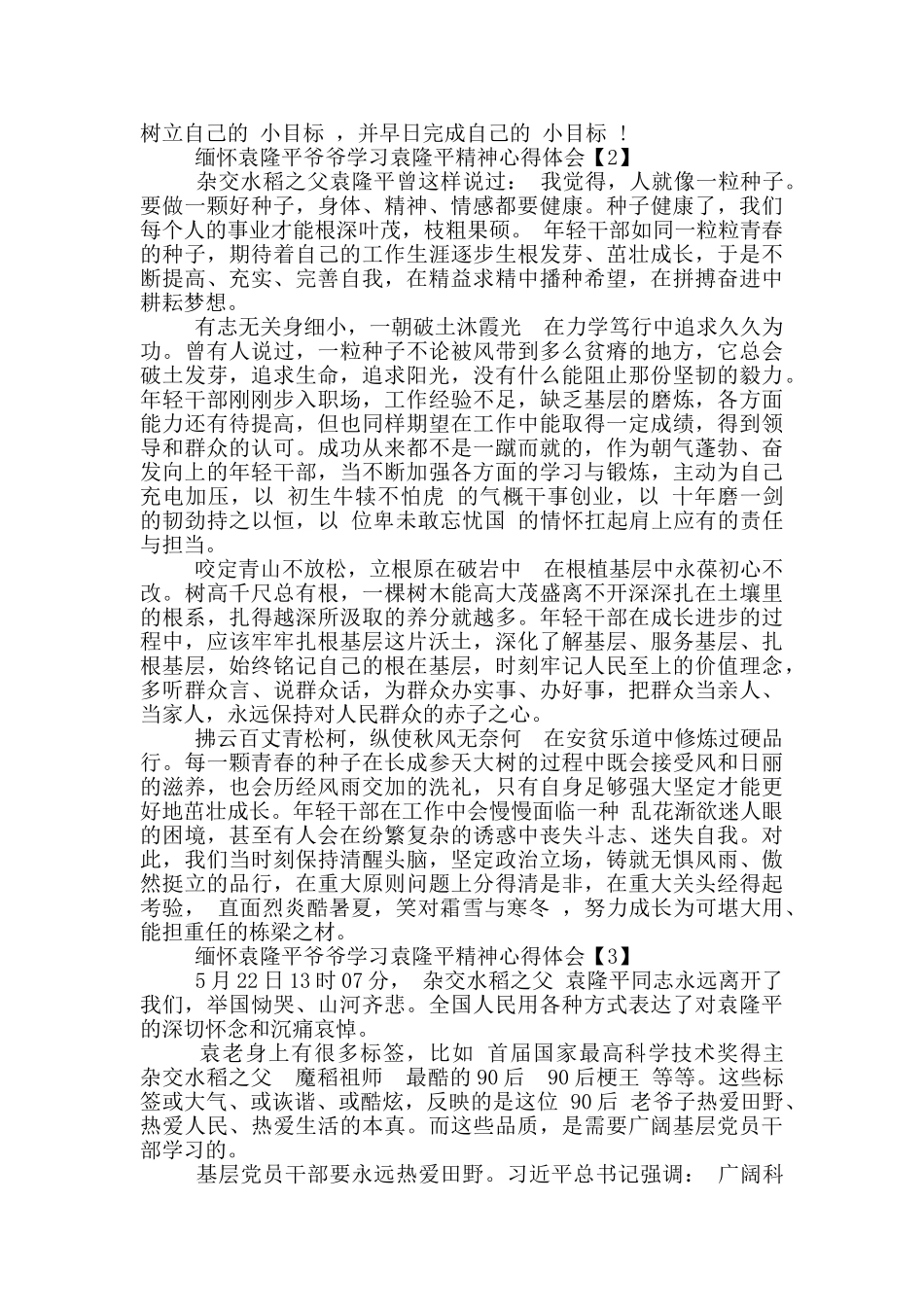 缅怀袁隆平爷爷学习袁隆平精神心得体会范本五篇_第2页