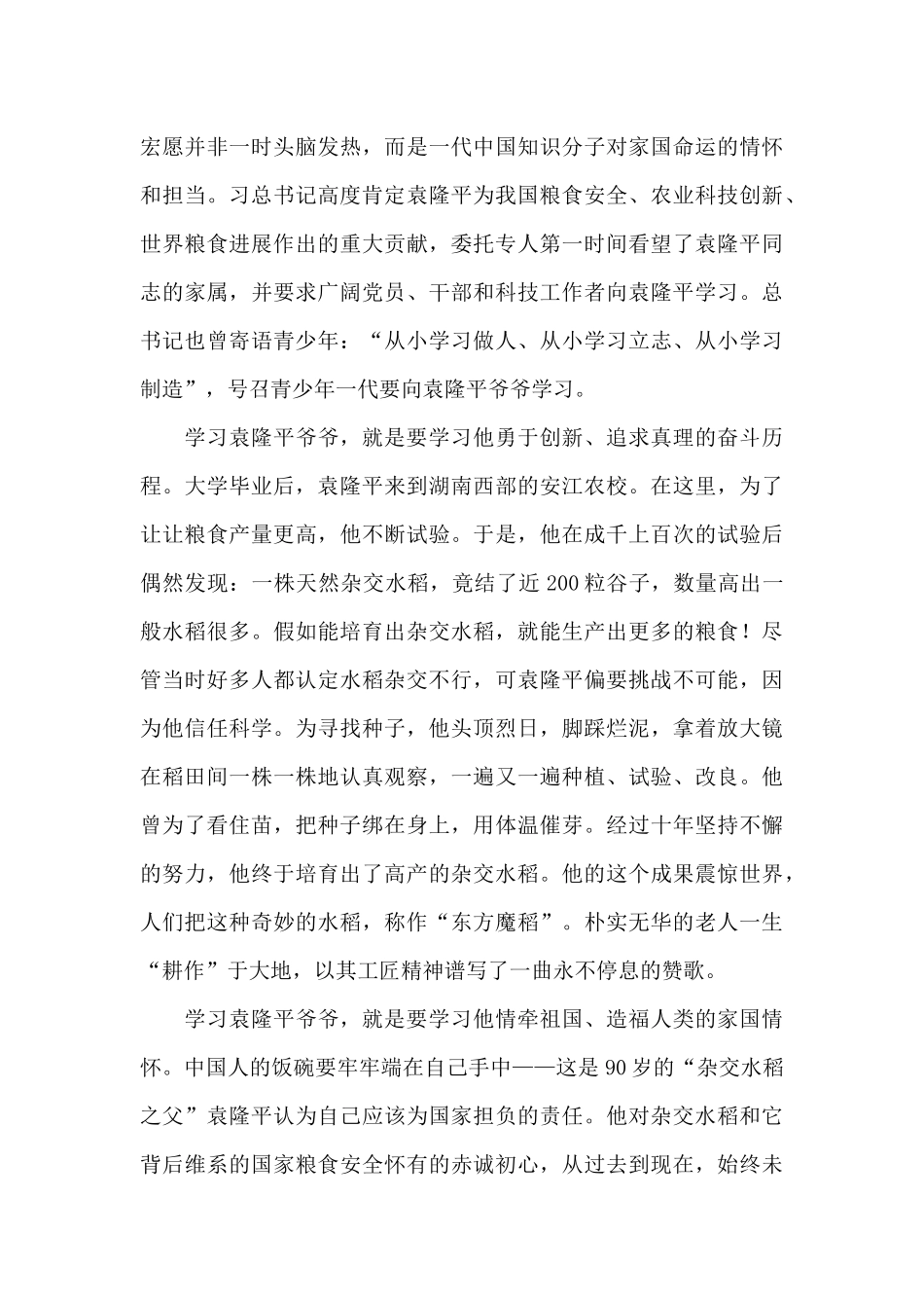 缅怀袁隆平先生演讲稿_第2页