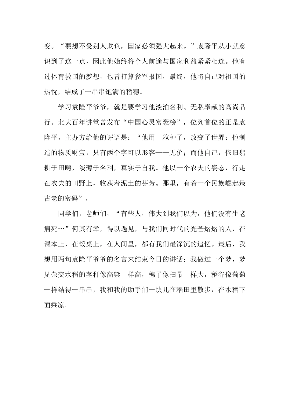 缅怀袁隆平先生演讲稿_第3页