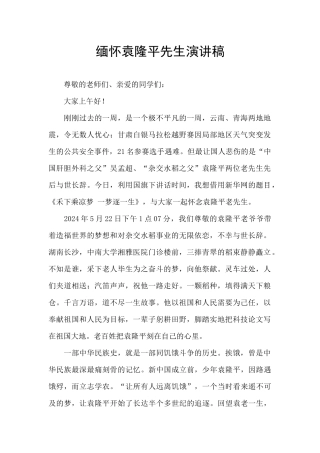 缅怀袁隆平先生演讲稿