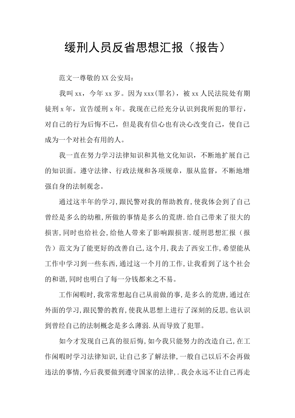 缓刑人员反省思想汇报_第1页