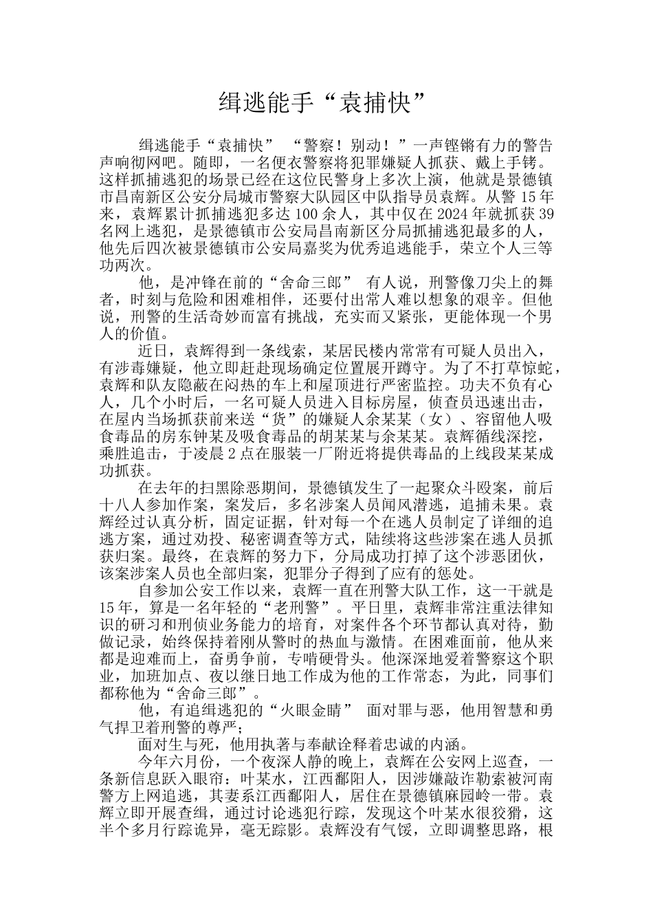 缉逃能手“袁捕快”_第1页
