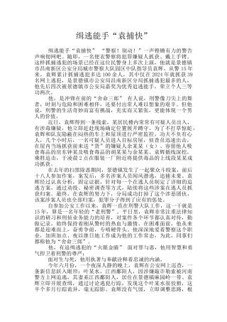 缉逃能手“袁捕快”