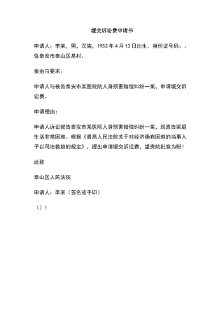 缓交诉讼费申请书